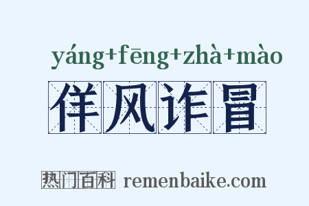 佯风诈冒是什么意思的图片